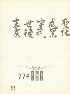 末世穿成圣母炮灰后我黑化了