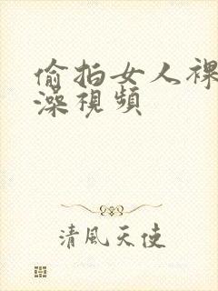 偷拍女人裸体洗澡视频