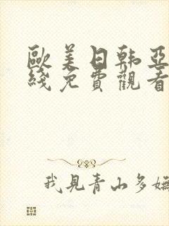 欧美日韩亚洲在线免费观看