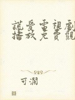 谎爱电视剧全集播放免费观看