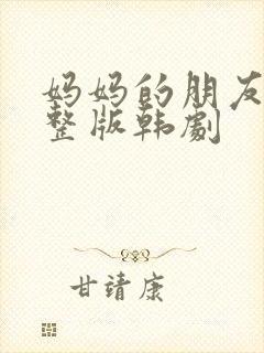 妈妈的朋友2完整版韩剧