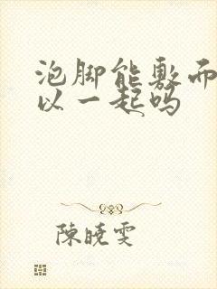 泡脚能敷面膜可以一起吗