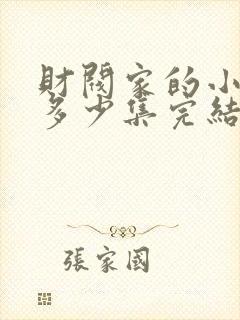 财阀家的小儿子多少集完结