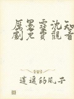 厉墨霆沈知意短剧免费观看