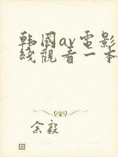 韩国av电影在线观看一本