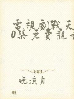 电视剧战天狼40集免费观看