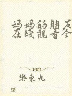 妈妈的朋友韩剧在线观看全集