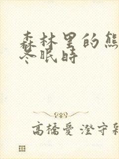 森林里的熊先生冬眠时