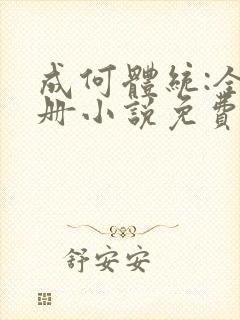 成何体统:全2册小说免费阅读全文