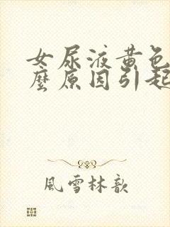 女尿液黄色是什么原因引起的