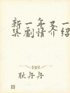 新一年又一年全集剧情介绍大结局封面