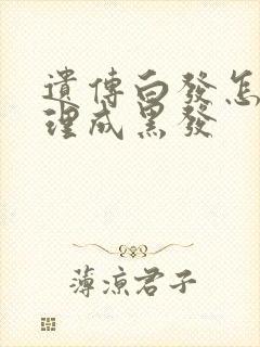 遗传白发怎么调理成黑发