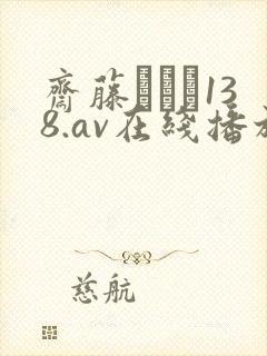 斋藤あみり138.av在线播放