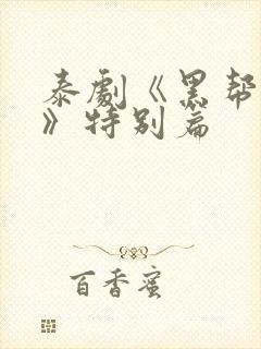 泰剧《黑帮虐恋》特别篇