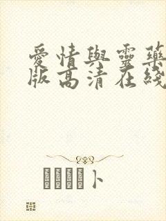 爱情与灵药完整版高清在线