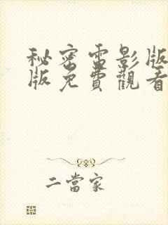 秘密电影版完整版免费观看高清