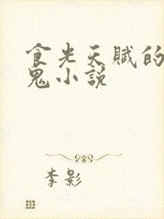 食光天赋的吸血鬼小说