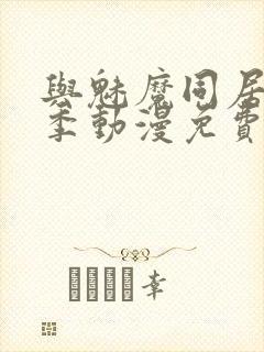 与魅魔同居第1季动漫免费观看