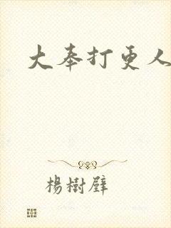 大奉打更人几集