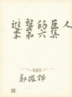 进击的巨人第四季第六集