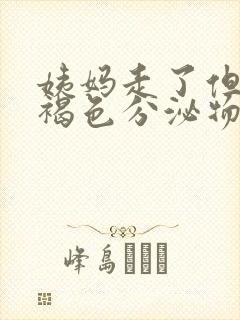 姨妈走了但是有褐色分泌物是怎么回事封面