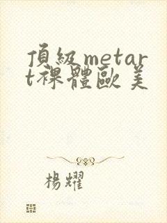 顶级metart裸体欧美封面