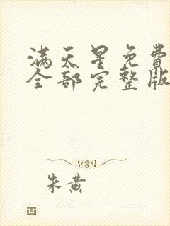 满天星免费观看全部完整版