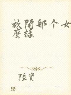 放开那个女巫怎么样