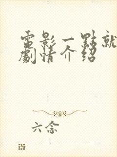 电影一点就到家剧情介绍