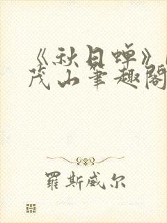 《秋日蝉》by茂山笔趣阁