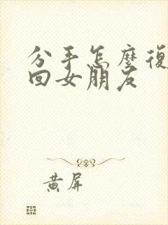 分手怎么复合挽回女朋友