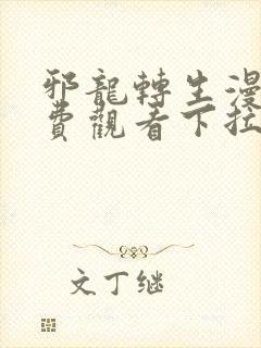 邪龙转生漫画免费观看下拉式封面