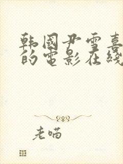 韩国尹雪喜主演的电影在线观看