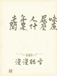 老年人尿味大难闻是什么原因