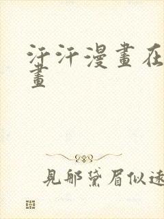 汗汗漫画在线漫画