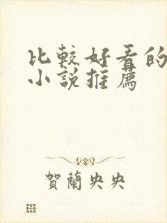 比较好看的恐怖小说推荐