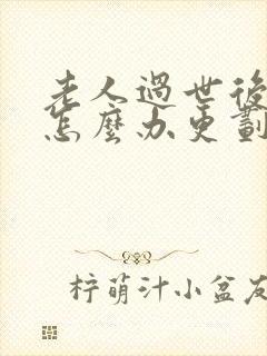 老人过世后房产怎么办更划算