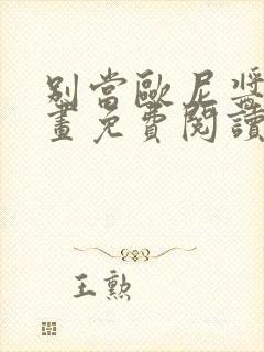 别当欧尼酱了漫画免费阅读6漫画