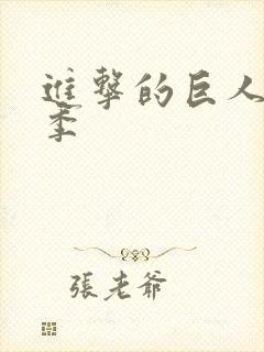 进击的巨人完结季