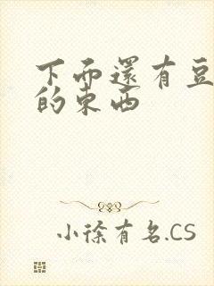 下面还有豆腐渣的东西