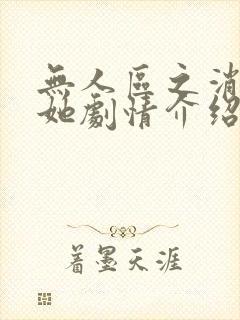 无人区之消失的她剧情介绍