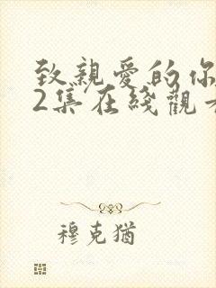 致亲爱的你泰剧2集在线观看封面