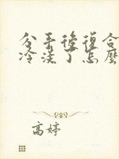 分手后复合却变冷淡了怎么挽回