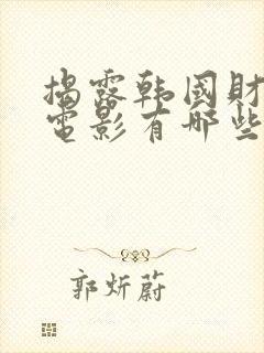 揭露韩国财阀的电影有哪些封面