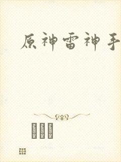 原神雷神手办