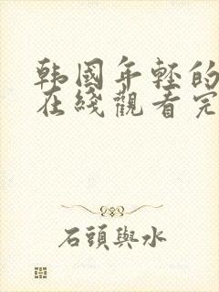 韩国年轻的母亲在线观看完整版