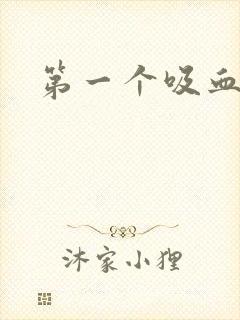 第一个吸血鬼封面