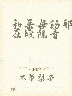 和岳母的那些年在线观看封面