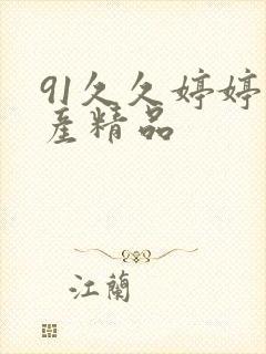 91久久婷婷国产精品