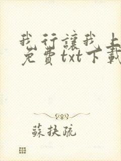 我行让我上番外免费txt下载